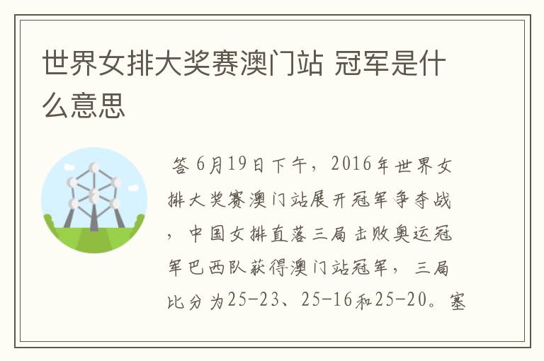 世界女排大奖赛澳门站 冠军是什么意思
