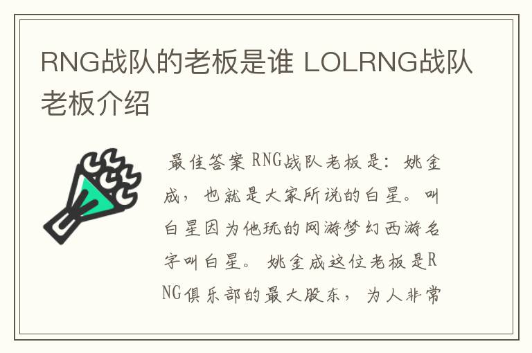 RNG战队的老板是谁 LOLRNG战队老板介绍