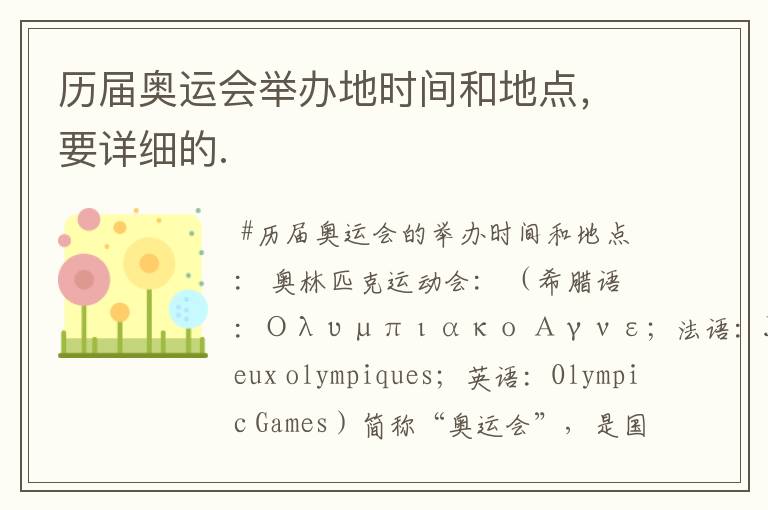 历届奥运会举办地时间和地点，要详细的.
