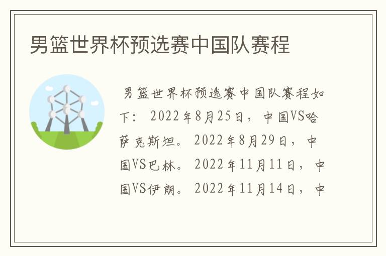 男篮世界杯预选赛中国队赛程