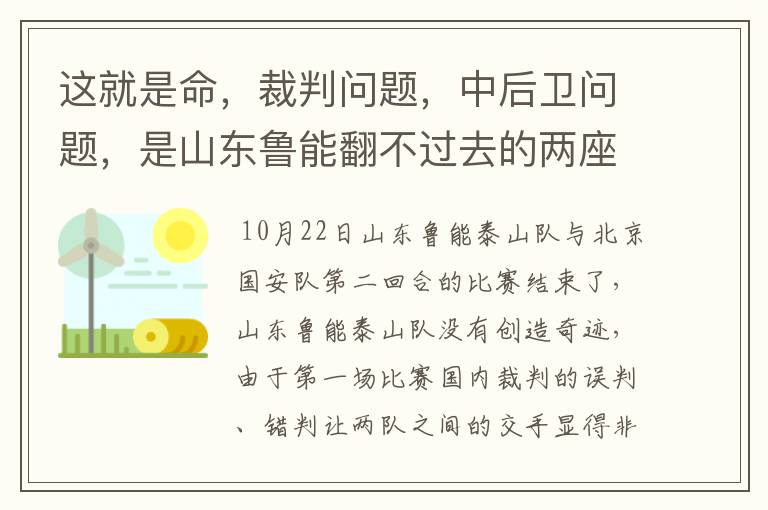 这就是命,裁判问题,中后卫问题,是山东鲁能翻不过去的两座山