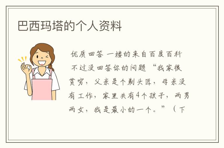 巴西玛塔的个人资料