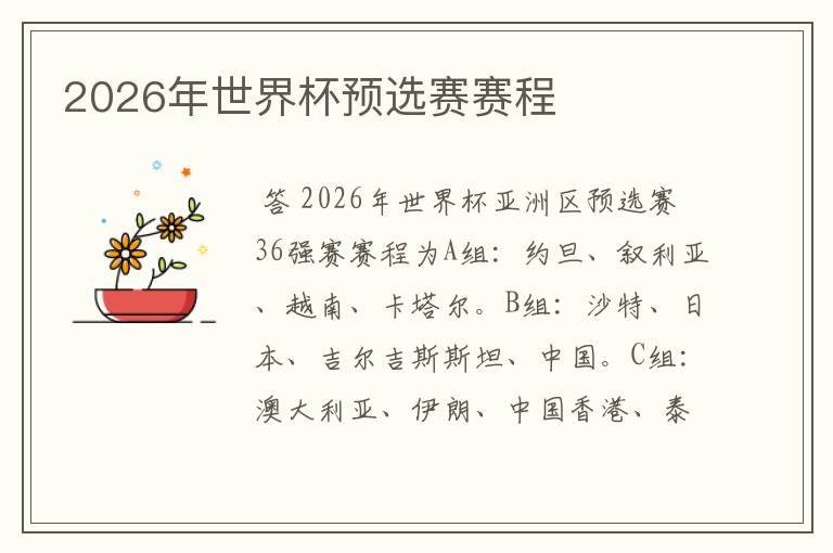2026年世界杯预选赛赛程