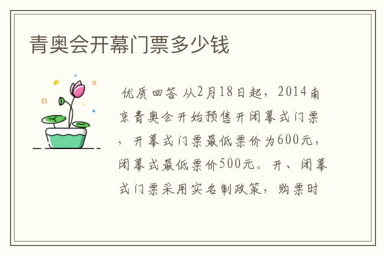 青奥会开幕门票多少钱