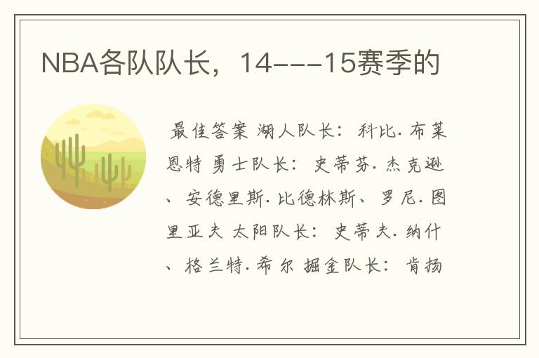NBA各队队长,14---15赛季的
