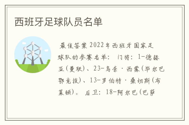 西班牙足球队员名单