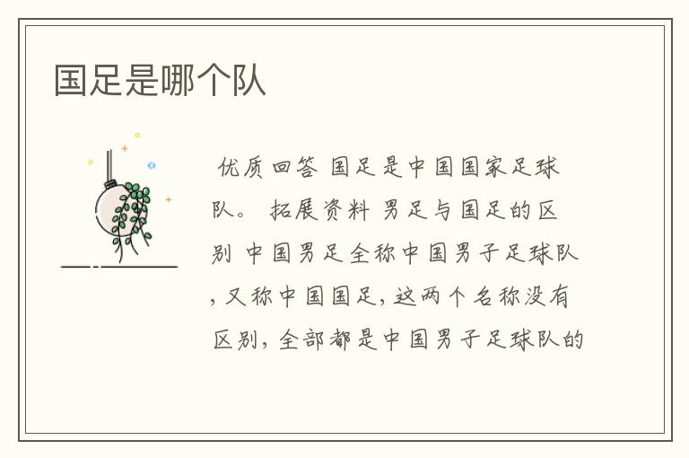 国足是哪个队
