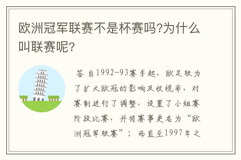 欧洲冠军联赛不是杯赛吗?为什么叫联赛呢?