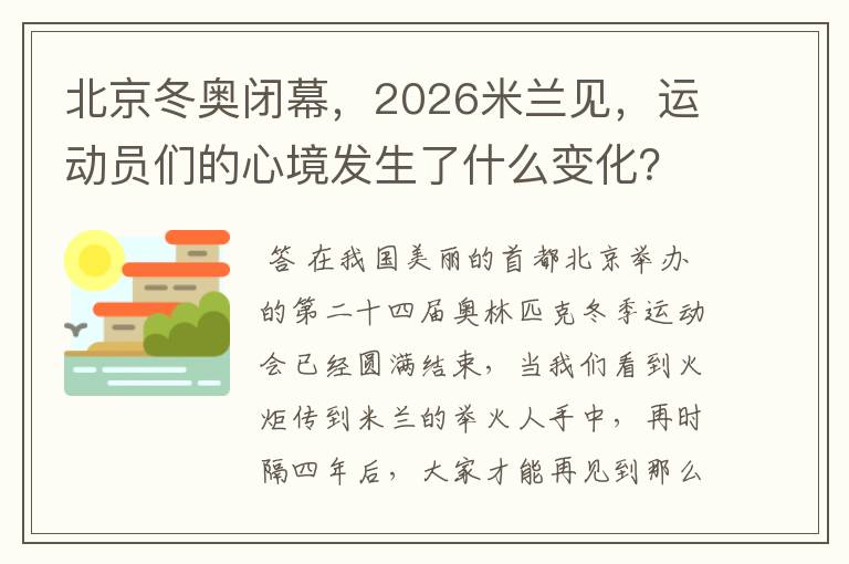 北京冬奥闭幕,2026米兰见,运动员们的心境发生了什么变化?