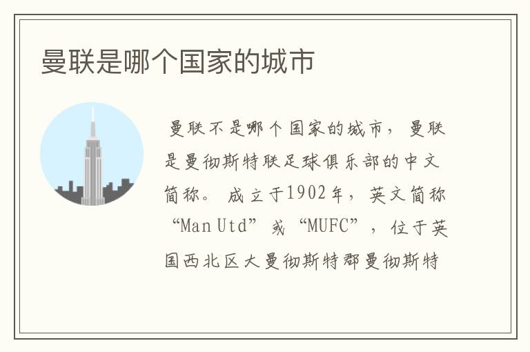 曼联是哪个国家的城市