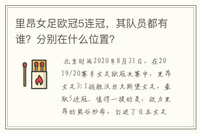 里昂女足欧冠5连冠,其队员都有谁?分别在什么位置?
