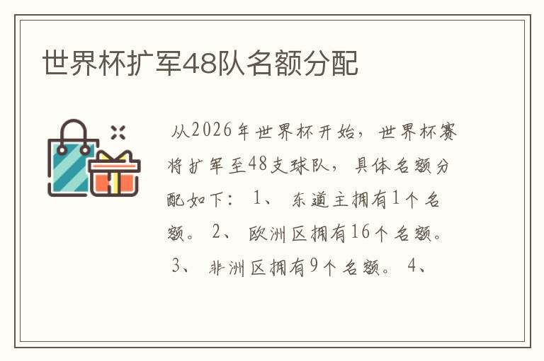 世界杯扩军48队名额分配