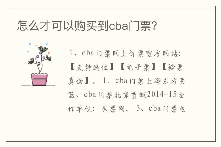怎么才可以购买到cba门票?
