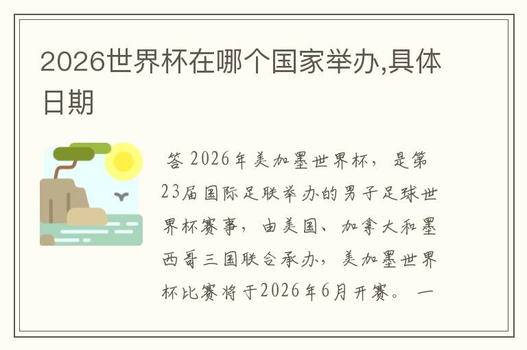2026世界杯在哪个国家举办,具体日期