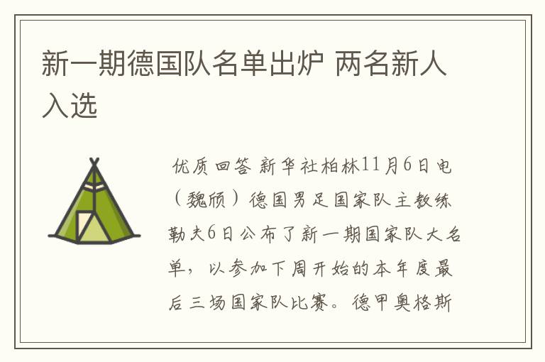 新一期德国队名单出炉 两名新人入选