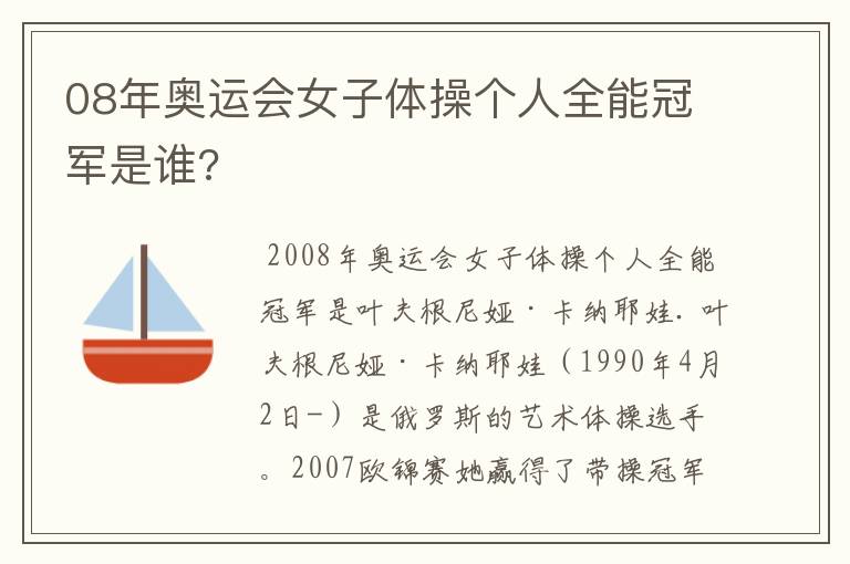 08年奥运会女子体操个人全能冠军是谁?