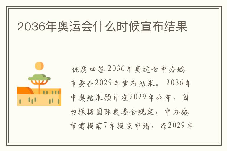 2036年奥运会什么时候宣布结果