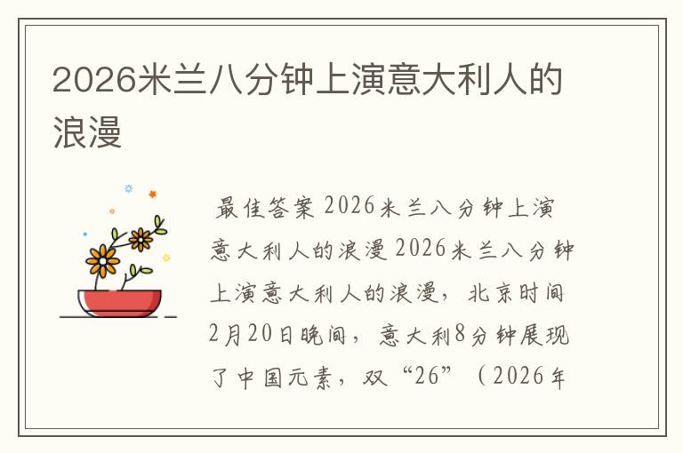 2026米兰八分钟上演意大利人的浪漫