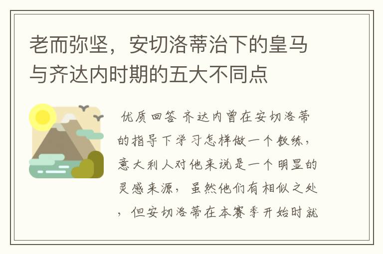 老而弥坚,安切洛蒂治下的皇马与齐达内时期的五大不同点