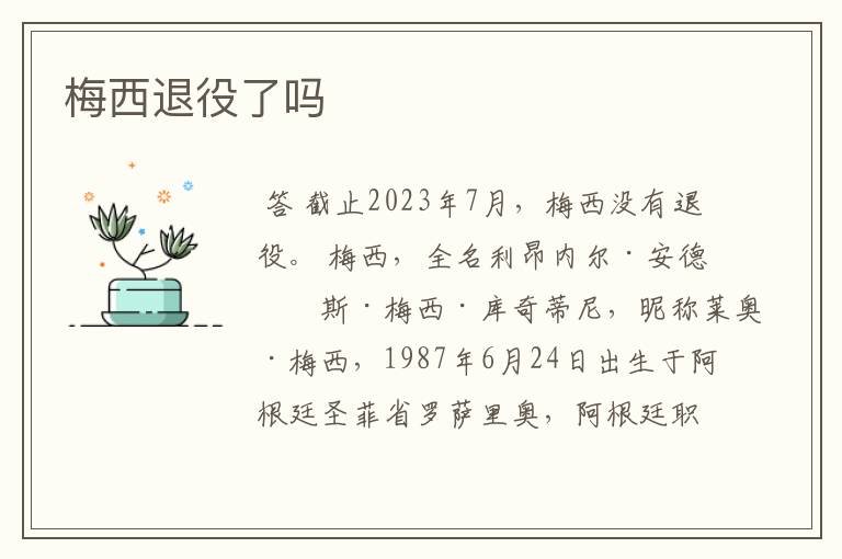 梅西退役了吗