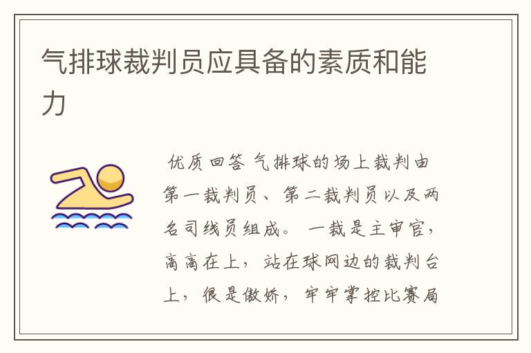 气排球裁判员应具备的素质和能力