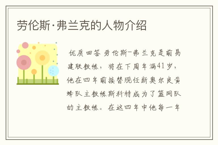 劳伦斯·弗兰克的人物介绍