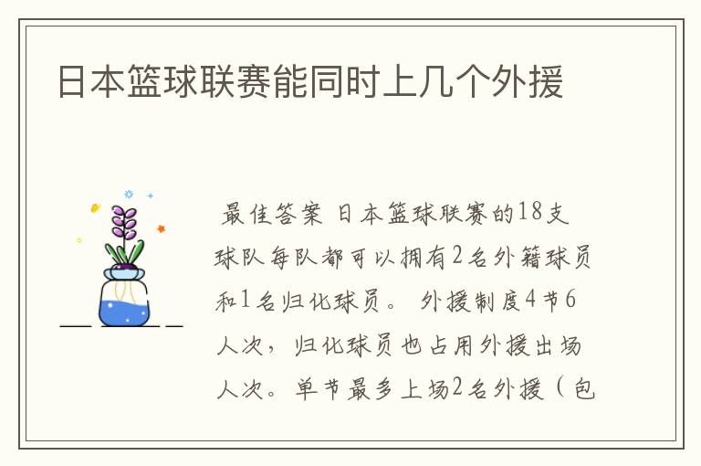 日本篮球联赛能同时上几个外援