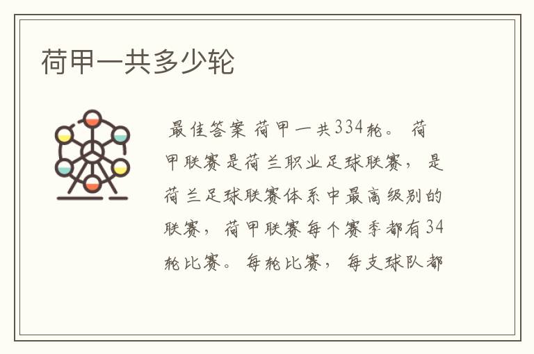 荷甲一共多少轮