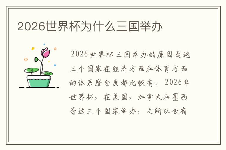 2026世界杯为什么三国举办