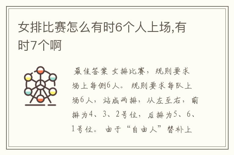 女排比赛怎么有时6个人上场,有时7个啊