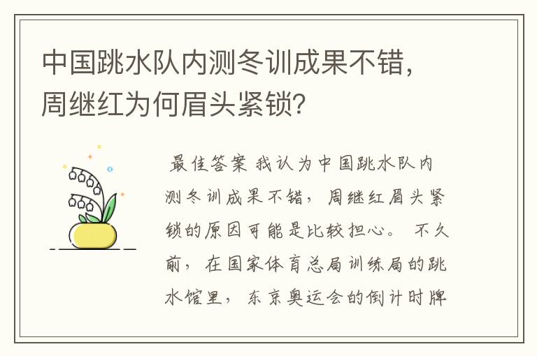 中国跳水队内测冬训成果不错,周继红为何眉头紧锁?
