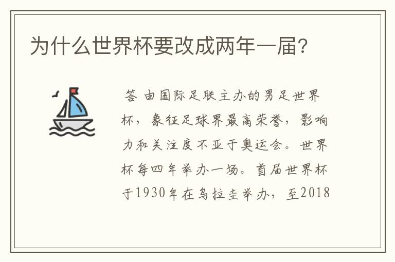 为什么世界杯要改成两年一届?
