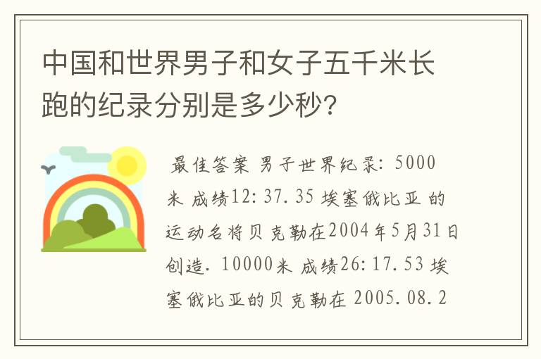 中国和世界男子和女子五千米长跑的纪录分别是多少秒?