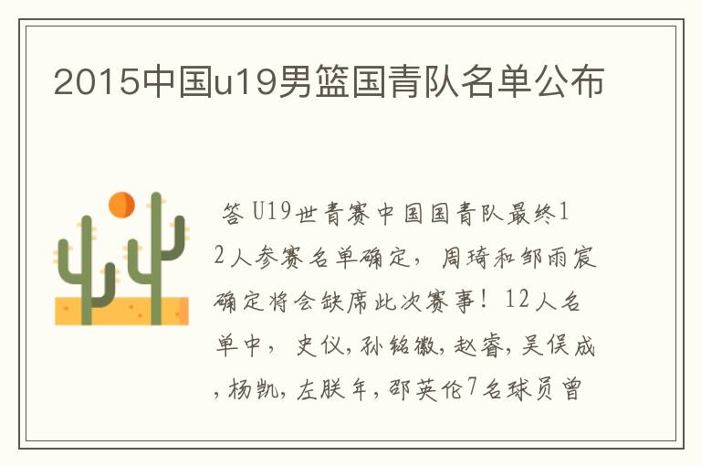 2015中国u19男篮国青队名单公布