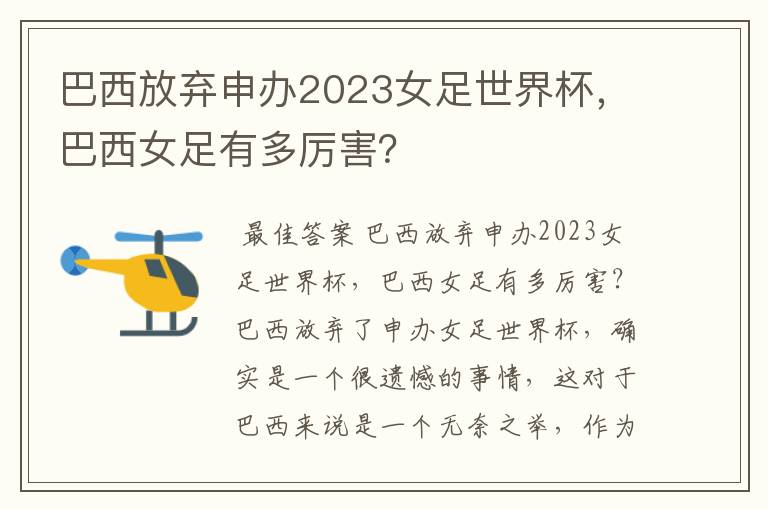 巴西放弃申办2023女足世界杯,巴西女足有多厉害?