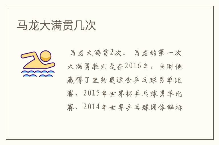 马龙大满贯几次