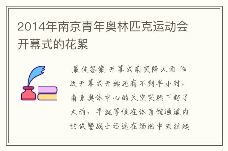 2014年南京青年奥林匹克运动会开幕式的花絮