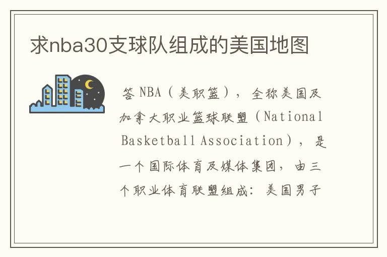 求nba30支球队组成的美国地图
