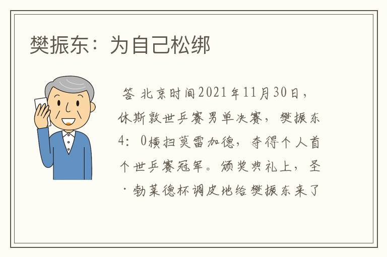樊振东:为自己松绑