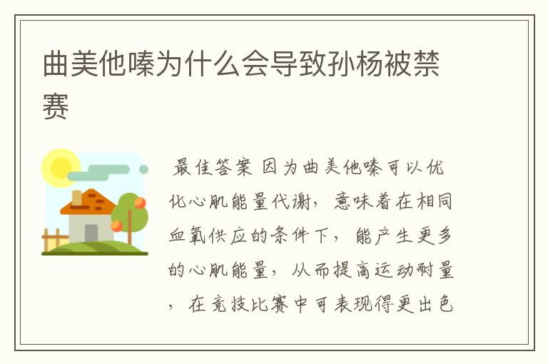 曲美他嗪为什么会导致孙杨被禁赛