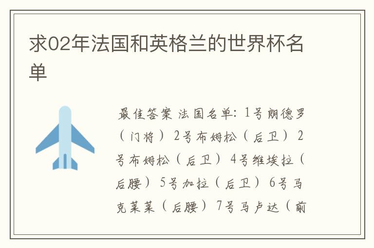 求02年法国和英格兰的世界杯名单