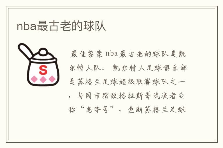 nba最古老的球队