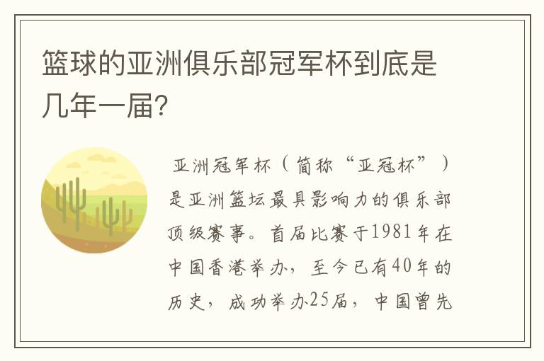 篮球的亚洲俱乐部冠军杯到底是几年一届?