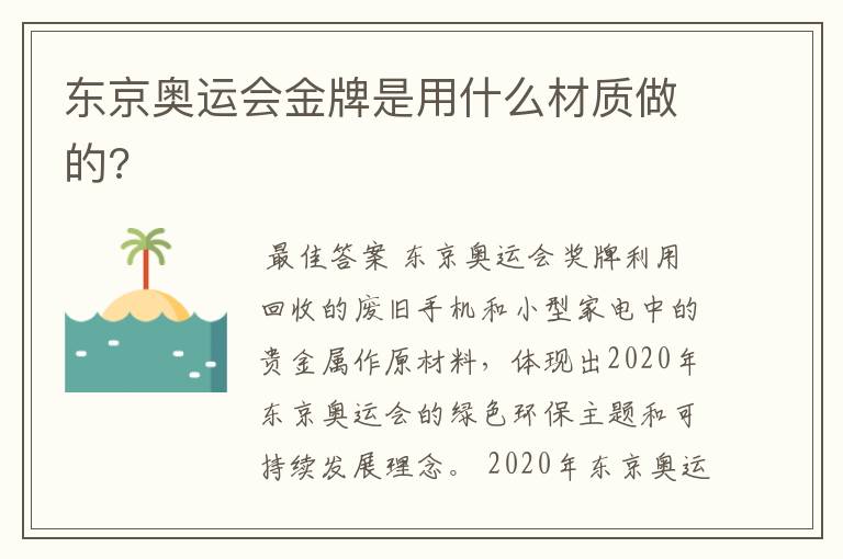 东京奥运会金牌是用什么材质做的?