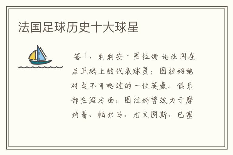法国足球历史十大球星