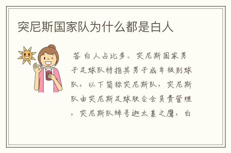 突尼斯国家队为什么都是白人