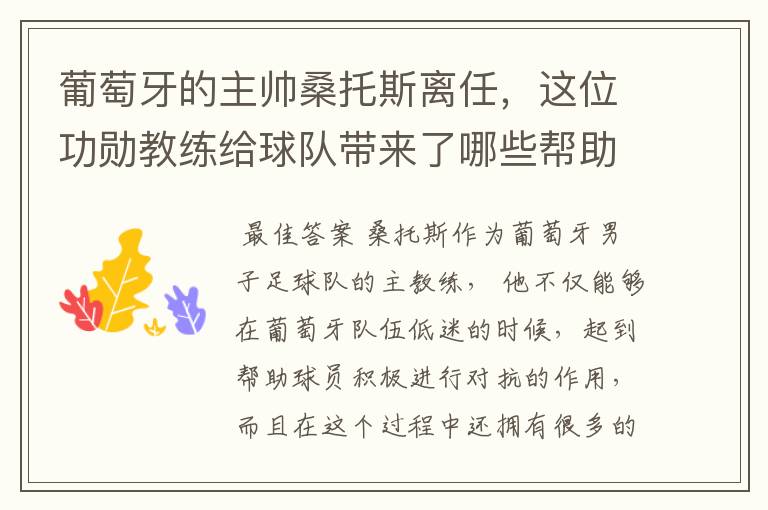 葡萄牙的主帅桑托斯离任,这位功勋教练给球队带来了哪些帮助?