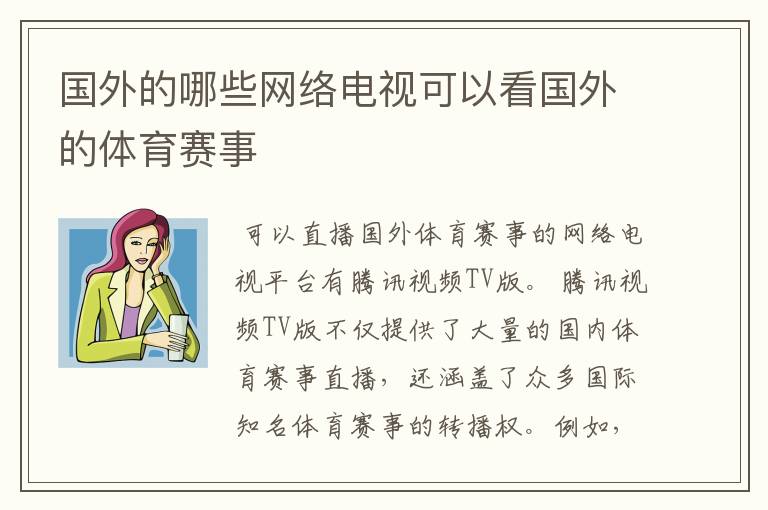 国外的哪些网络电视可以看国外的体育赛事