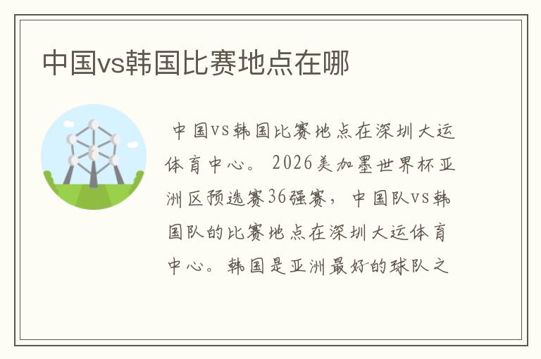 中国vs韩国比赛地点在哪