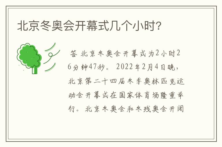 北京冬奥会开幕式几个小时?